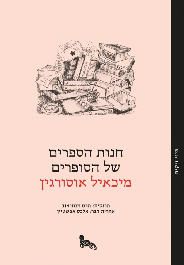 חנות הספרים של הסופרים | מיכאיל אוסורגין 3